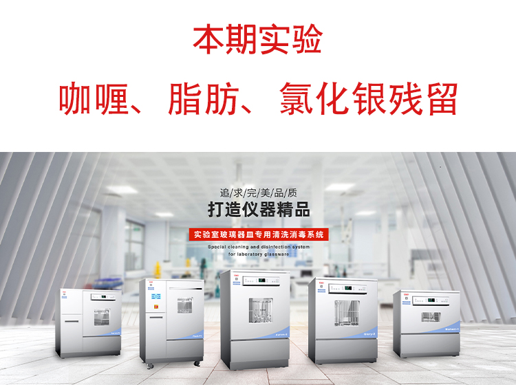 喜瓶者洗瓶機(jī)”試洗實(shí)驗(yàn)“第九期—咖喱、脂肪、氯化銀殘留物