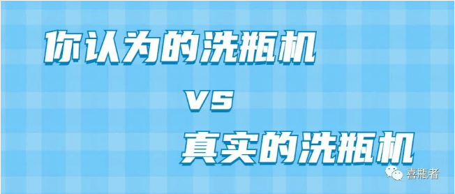 你認(rèn)為洗瓶機(jī)，遠(yuǎn)比你想象的更加簡(jiǎn)潔智能