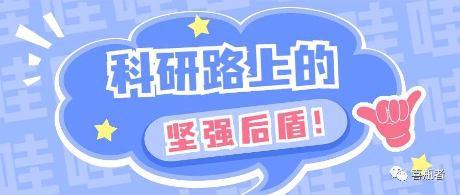 科研路上的堅(jiān)強(qiáng)后盾，你絕對不想錯過！
