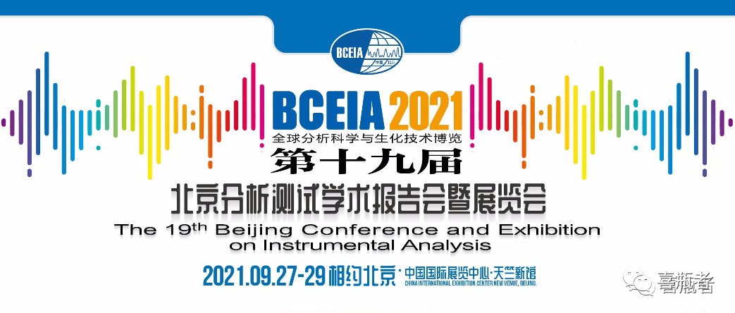 BCEIA2021展會，喜瓶者期待與您相遇！