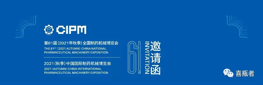 全國制藥機(jī)械展，喜瓶者與您相約成都！逛展！觀景！品美食！