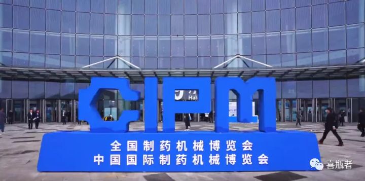 2021成都藥機(jī)展完美收官 | 于天府留下喜瓶者的足跡！