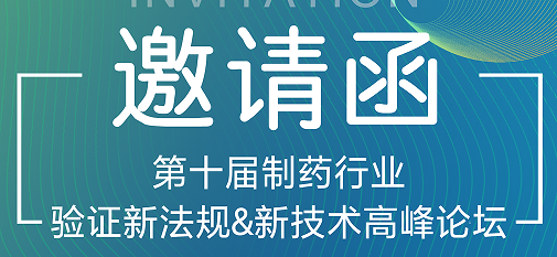 喜瓶者期待與您的相遇！第十屆制藥行業(yè)驗證新法規(guī)&新技術(shù)高峰論壇
