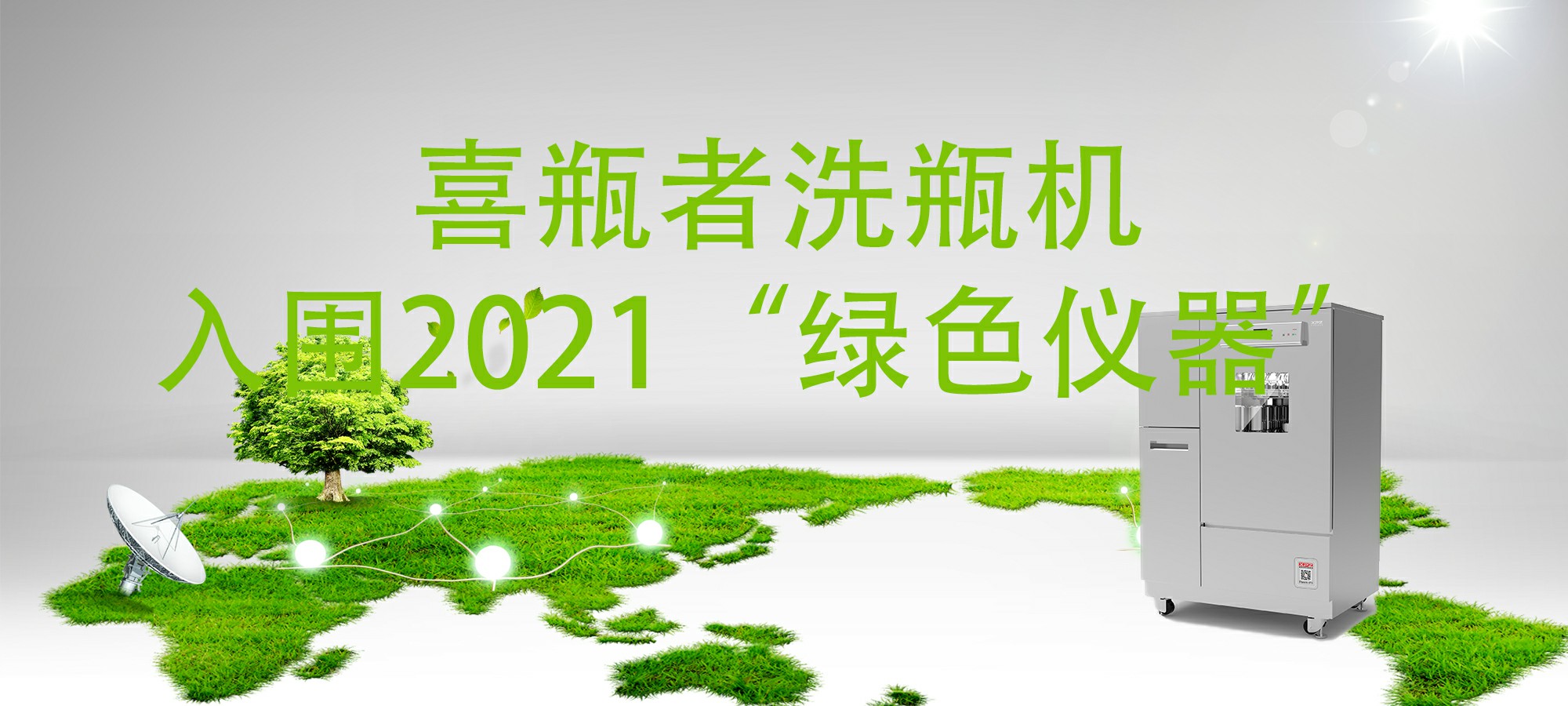 入圍“2021年度科學(xué)儀器行業(yè)綠色儀器”，喜瓶者洗瓶機(jī)“綠色”在哪里？ 