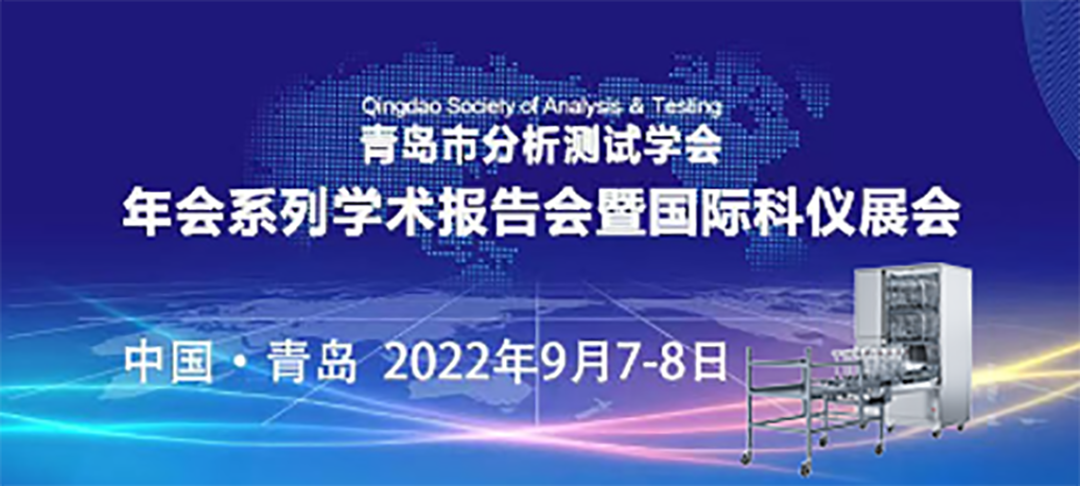 青島市分析測試學會年會暨科儀展，喜瓶者期待與您的相遇！ 