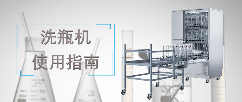 洗瓶機(jī)的使用，正確的操作才能讓清洗事半功倍！ 
