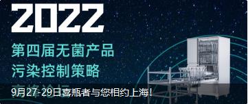 9月27-29日喜瓶者與您相約上海！ 第四屆無菌產(chǎn)品污染控制策略高峰論壇