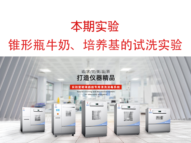 喜瓶者洗瓶機錐形瓶牛奶、培養(yǎng)基殘留物的清洗實驗