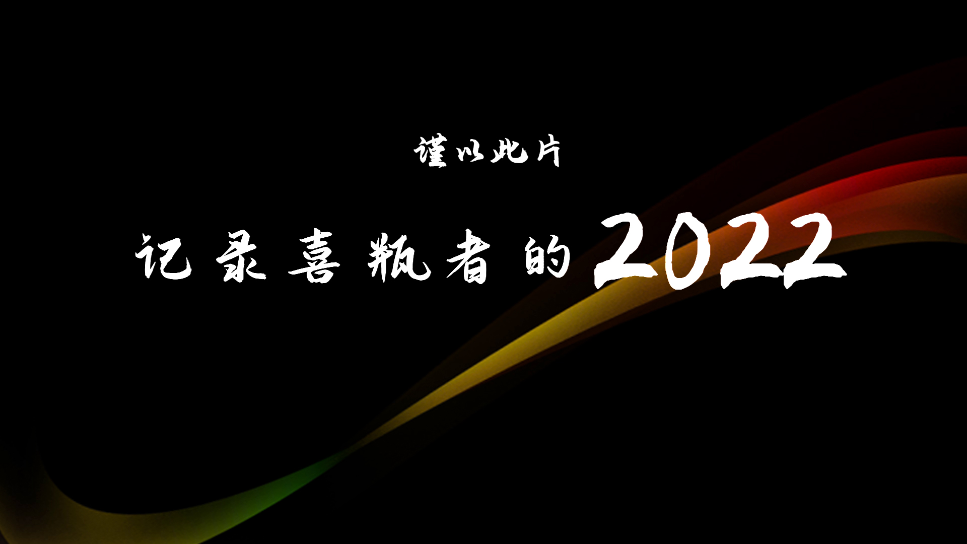 2022，喜瓶者的這一年