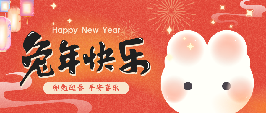 2023，喜瓶者洗瓶機(jī)祝您新春快樂！