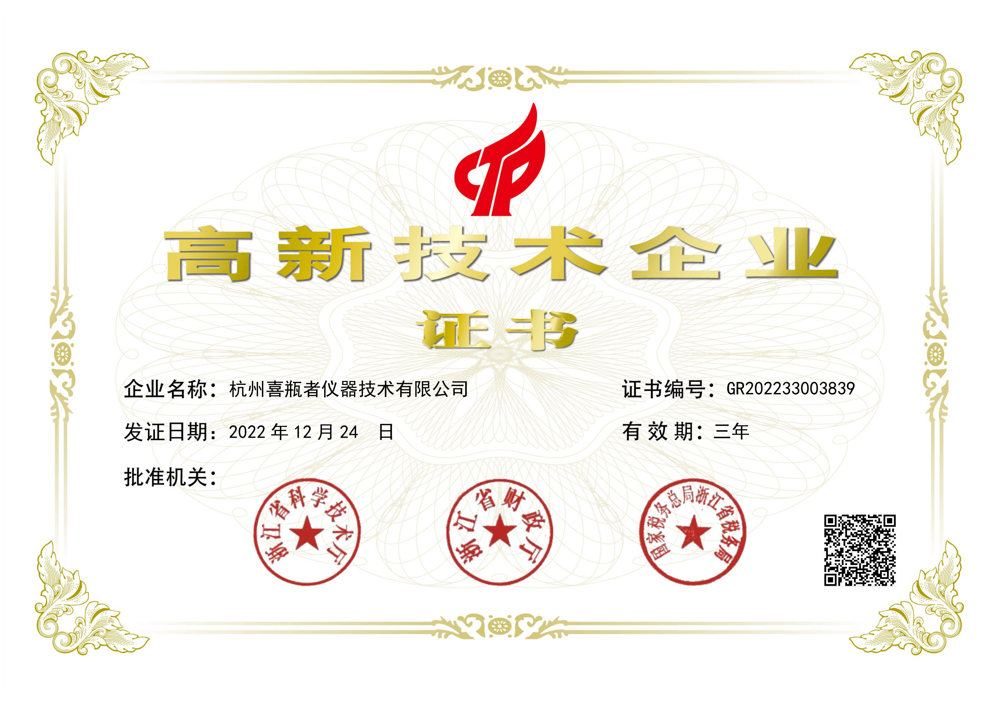 杭州喜瓶者榮獲國(guó)家“高新企業(yè)”證書(shū)，洗瓶機(jī)創(chuàng)新，我們一直在努力
