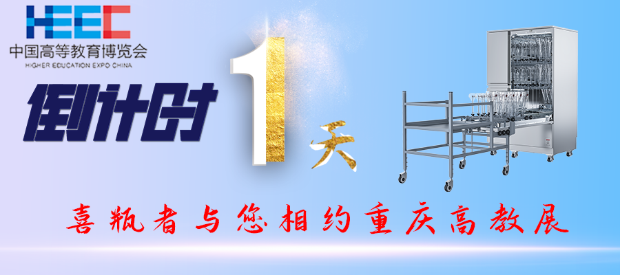 開展倒計時1天！重慶高教展，喜瓶者期待與您相遇！附便捷交通路線