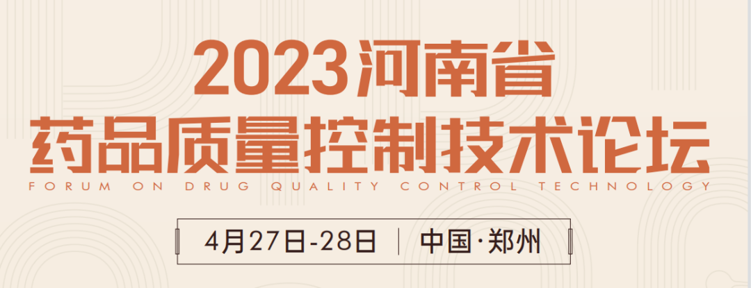 【展會預(yù)告】鄭州2023 藥品質(zhì)量控制技術(shù)論壇，喜瓶者期待與您相遇！ 