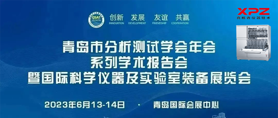 6月13-14日，喜瓶者與您相約青島市分析測(cè)試學(xué)會(huì)年會(huì)系列學(xué)術(shù)報(bào)告會(huì)暨國際科學(xué)儀器及實(shí)驗(yàn)室裝備展覽會(huì)