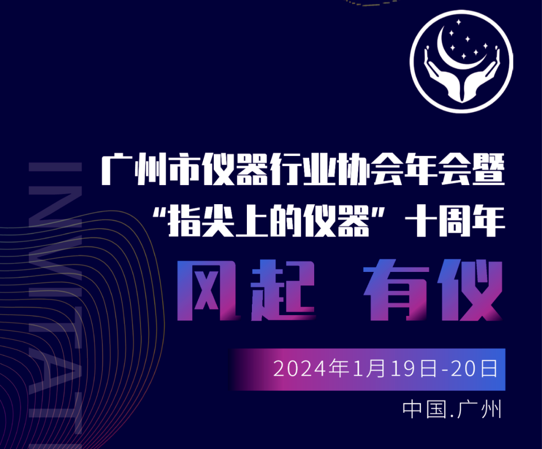 【邀請函】廣州市儀器行業(yè)協(xié)會年，喜瓶者與您相約廣州
